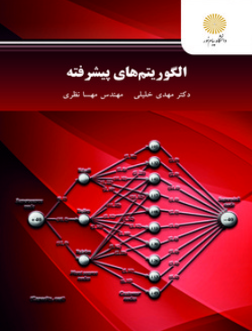 کتاب الگوریتم های پیشرفته پیام نور